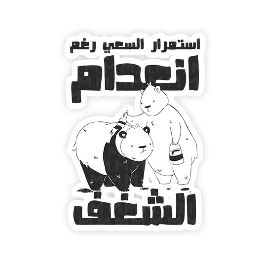 Estemrar el Sa3y sticker