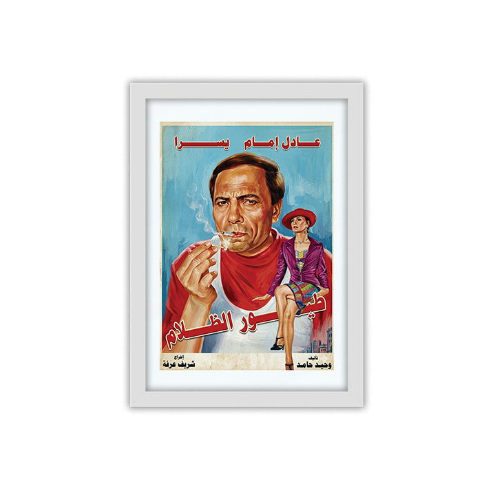 Toyour el Zalam framed poster