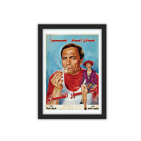 Toyour el Zalam framed poster