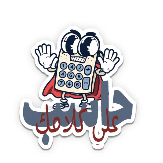 7aseb 3la kalamak Laptop Sticker