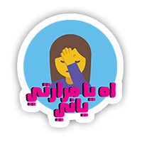 Ah Ya Mararty Yana sticker-Minis-MADD-[Laptop sticker Egypt]-[Laptop sticker in Egypt]-sticktop
