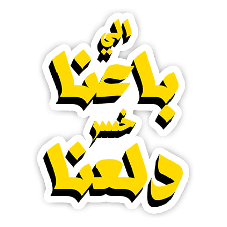 El ba3na kheser dala3na sticker-Minis-MADD-[Laptop sticker Egypt]-[Laptop sticker in Egypt]-sticktop