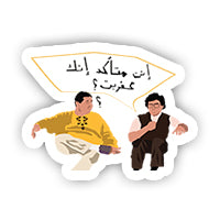 Enta Motaaked enak afreet Sticker-Minis-MADD-[Laptop sticker Egypt]-[Laptop sticker in Egypt]-sticktop