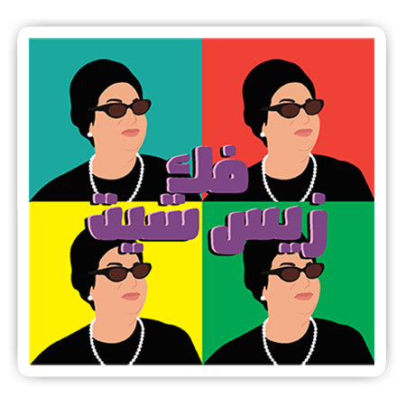 Fuck Zis Shit sticker-Minis-MADD-[Laptop sticker Egypt]-[Laptop sticker in Egypt]-sticktop