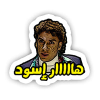 Har Eswed sticker-Minis-MADD-[Laptop sticker Egypt]-[Laptop sticker in Egypt]-sticktop
