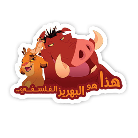 Haza hwa albahreez sticker-Minis-MADD-[Laptop sticker Egypt]-[Laptop sticker in Egypt]-sticktop