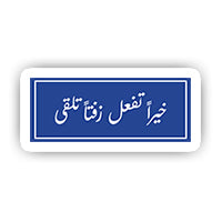 Kheir Taf3al sticker-Minis-MADD-[Laptop sticker Egypt]-[Laptop sticker in Egypt]-sticktop