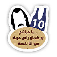 ras harba sticker-Minis-MADD-[Laptop sticker Egypt]-[Laptop sticker in Egypt]-sticktop