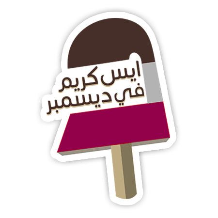 Ice cream fi Decemeber sticker-Minis-MADD-[Laptop sticker Egypt]-[Laptop sticker in Egypt]-sticktop