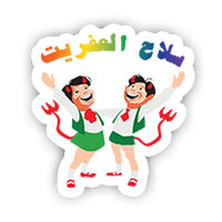 Selah el afreet Sticker-Minis-MADD-[Laptop sticker Egypt]-[Laptop sticker in Egypt]-sticktop