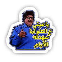 Ya Eny Ala el Helw sticker-Minis-MADD-[Laptop sticker Egypt]-[Laptop sticker in Egypt]-sticktop