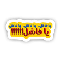 Ya Fashel Ya Fashel sticker-Minis-MADD-[Laptop sticker Egypt]-[Laptop sticker in Egypt]-sticktop