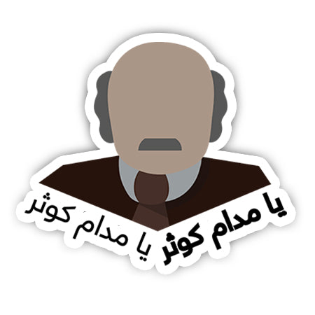 Ya madam kawsar sticker-Minis-MADD-[Laptop sticker Egypt]-[Laptop sticker in Egypt]-sticktop