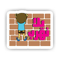 Yala Nehrab sticker-Minis-MADD-[Laptop sticker Egypt]-[Laptop sticker in Egypt]-sticktop